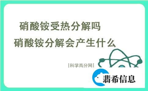 硝酸铵受热分解吗 硝酸铵分解会产生什么