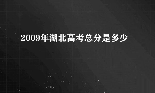 2009年湖北高考总分是多少