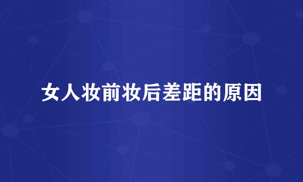 女人妆前妆后差距的原因