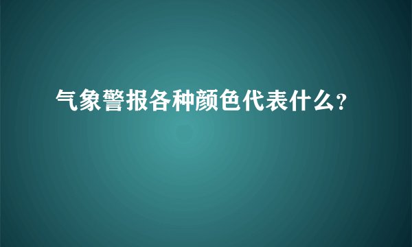 气象警报各种颜色代表什么？