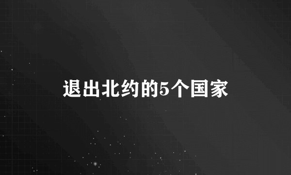 退出北约的5个国家