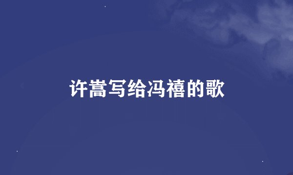 许嵩写给冯禧的歌