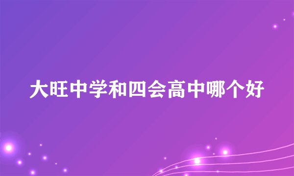 大旺中学和四会高中哪个好
