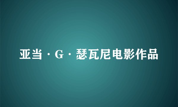 亚当·G·瑟瓦尼电影作品