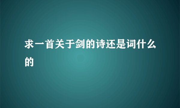 求一首关于剑的诗还是词什么的