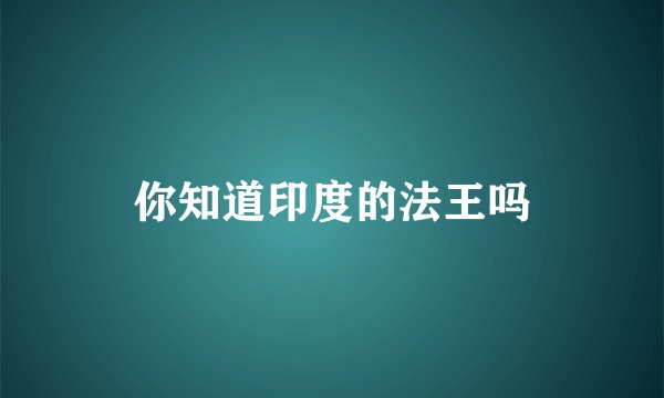 你知道印度的法王吗