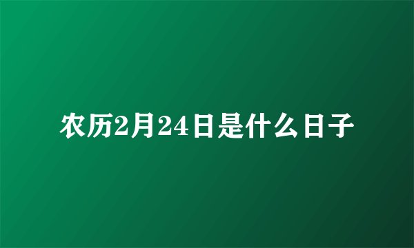 农历2月24日是什么日子