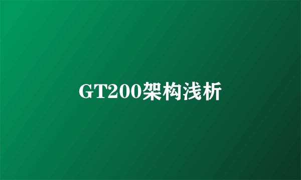 GT200架构浅析