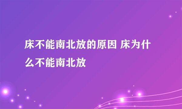 床不能南北放的原因 床为什么不能南北放