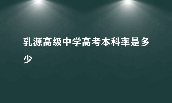 乳源高级中学高考本科率是多少