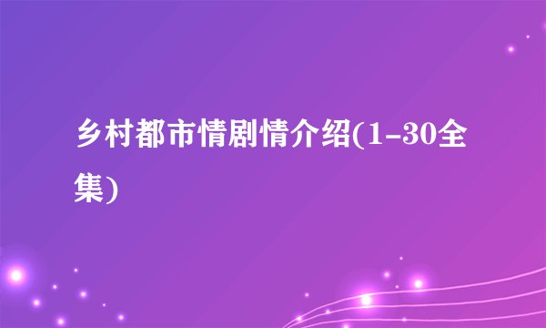 乡村都市情剧情介绍(1-30全集)