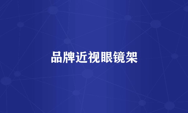 品牌近视眼镜架