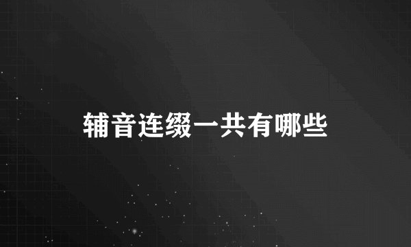 辅音连缀一共有哪些