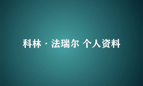 科林·法瑞尔 个人资料