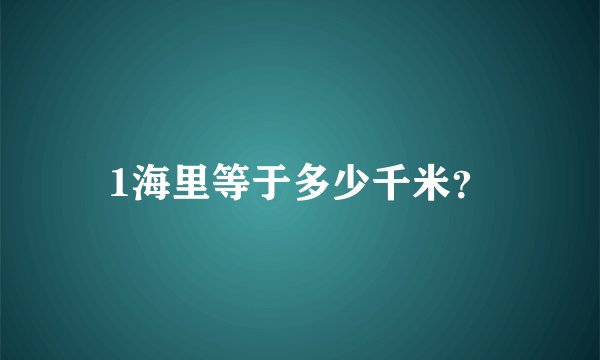 1海里等于多少千米？