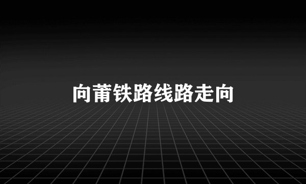 向莆铁路线路走向