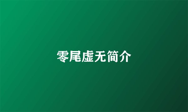 零尾虚无简介