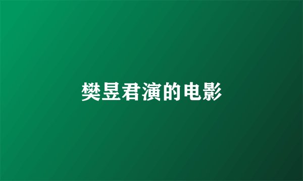 樊昱君演的电影