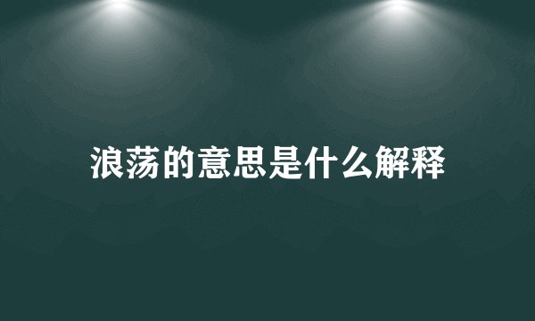 浪荡的意思是什么解释