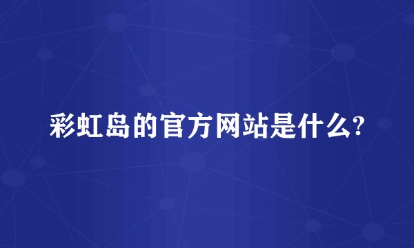 彩虹岛的官方网站是什么?