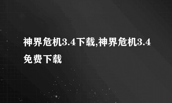 神界危机3.4下载,神界危机3.4免费下载
