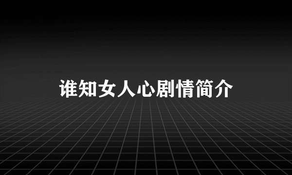 谁知女人心剧情简介