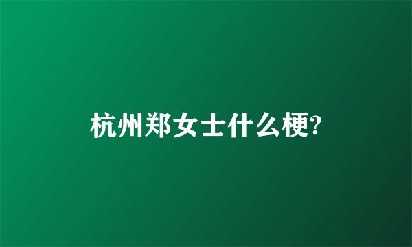 杭州郑女士什么梗?