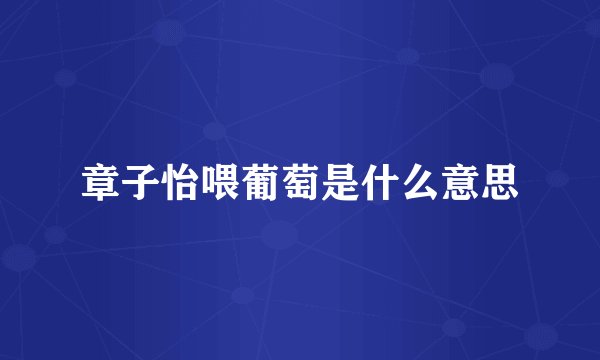 章子怡喂葡萄是什么意思