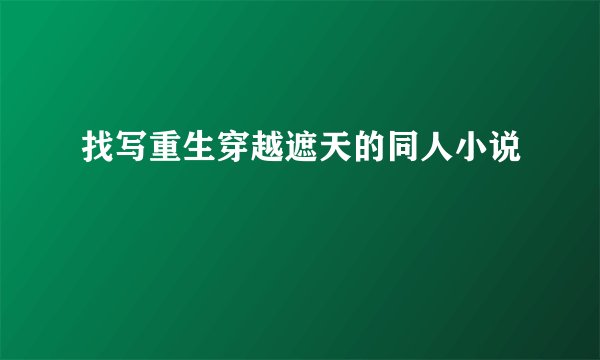 找写重生穿越遮天的同人小说