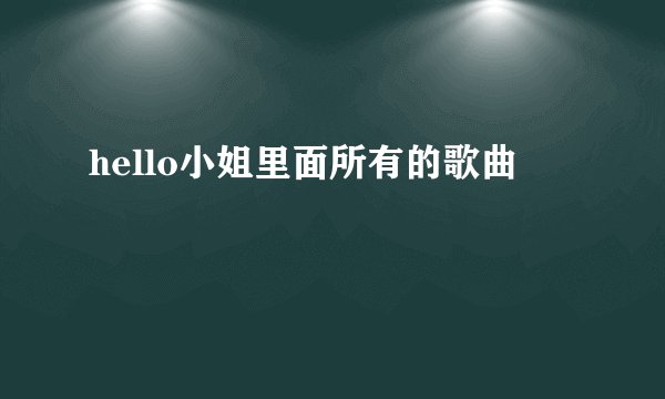 hello小姐里面所有的歌曲
