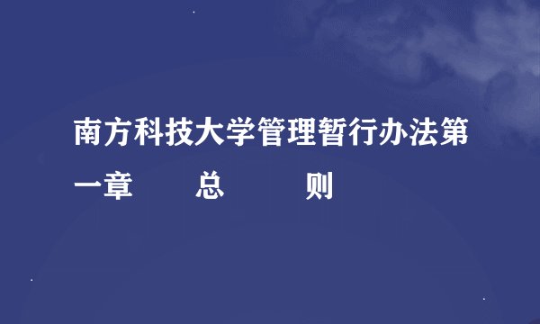南方科技大学管理暂行办法第一章  总    则