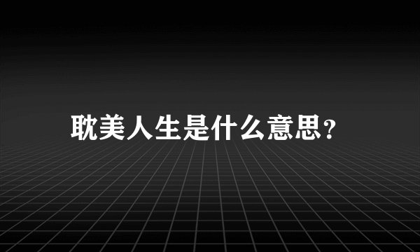 耽美人生是什么意思？