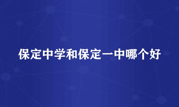 保定中学和保定一中哪个好