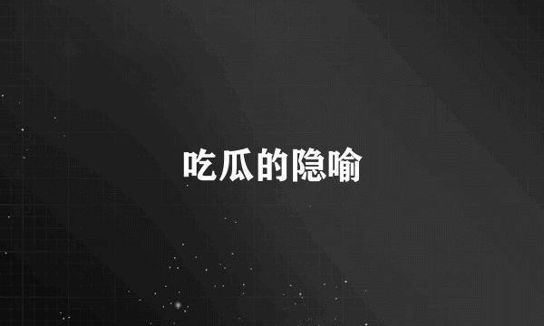 吃瓜的隐喻