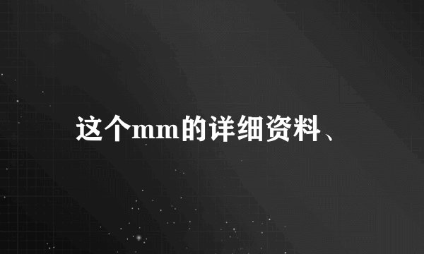 这个mm的详细资料、