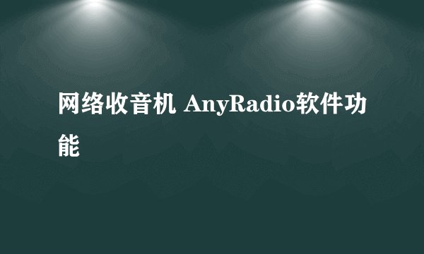 网络收音机 AnyRadio软件功能