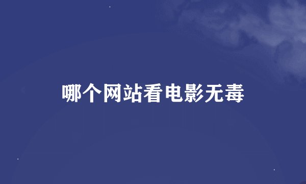 哪个网站看电影无毒