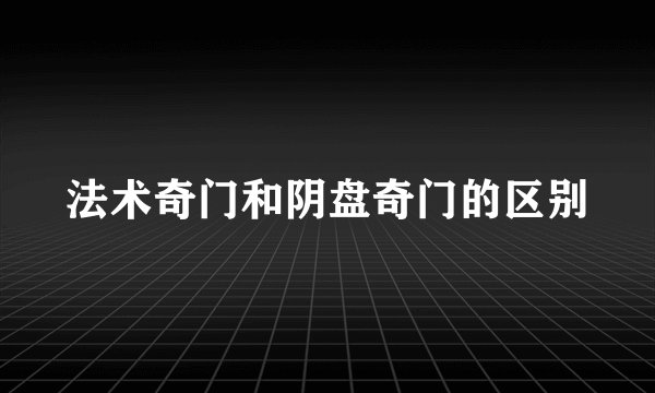 法术奇门和阴盘奇门的区别