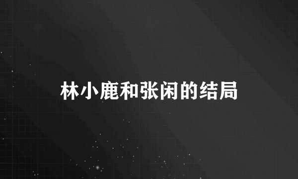 林小鹿和张闲的结局