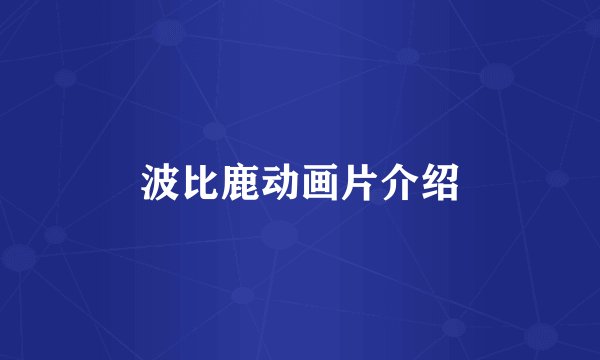 波比鹿动画片介绍