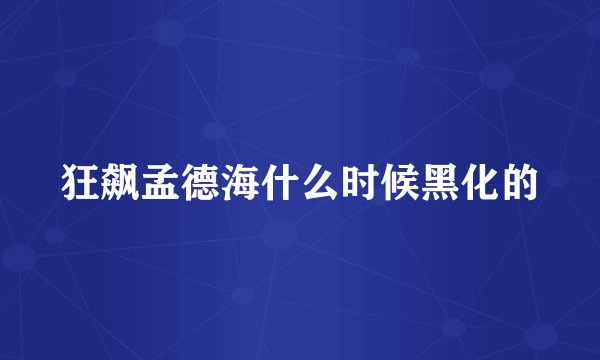 狂飙孟德海什么时候黑化的