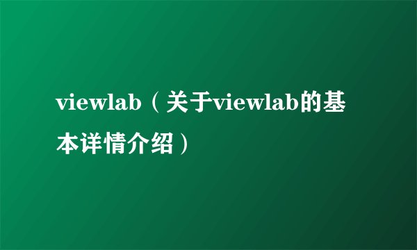 viewlab（关于viewlab的基本详情介绍）