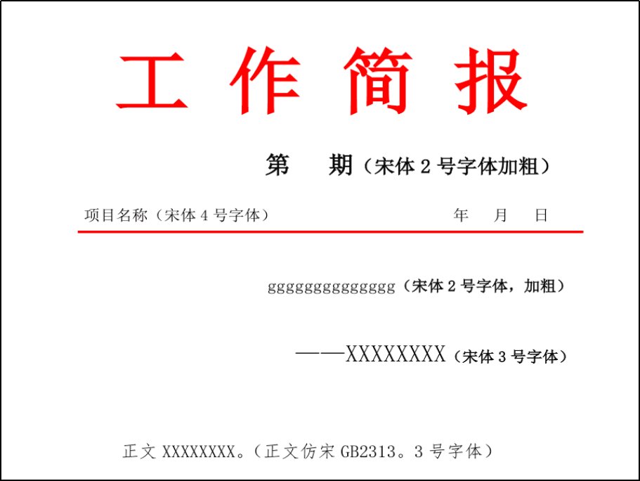 工作简报的标准格式