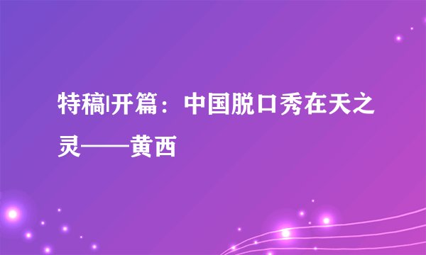 特稿|开篇：中国脱口秀在天之灵——黄西
