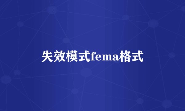 失效模式fema格式