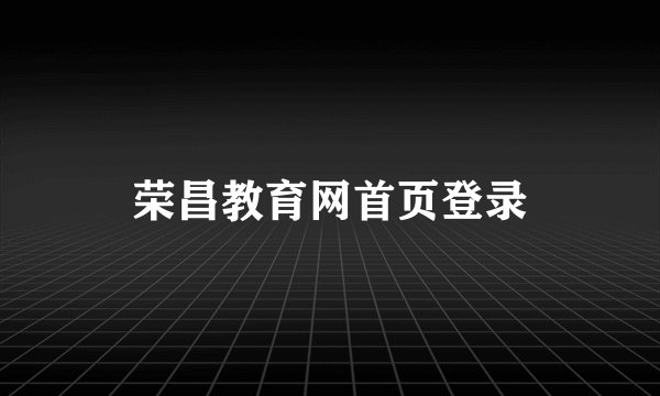 荣昌教育网首页登录