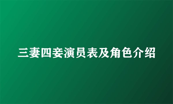 三妻四妾演员表及角色介绍