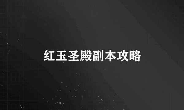 红玉圣殿副本攻略