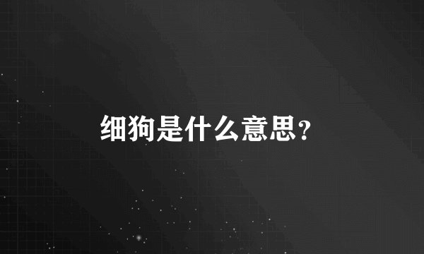 细狗是什么意思？