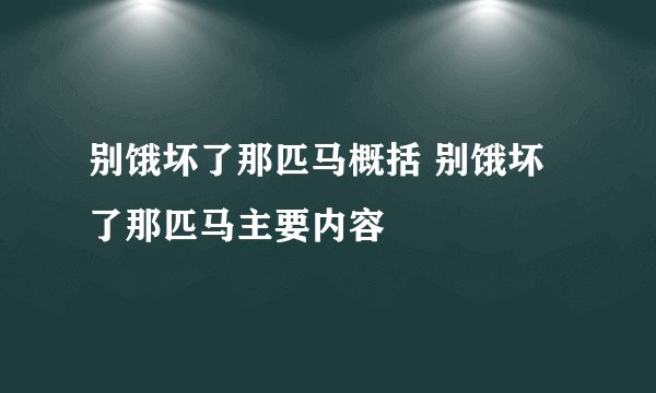 别饿坏了那匹马概括 别饿坏了那匹马主要内容